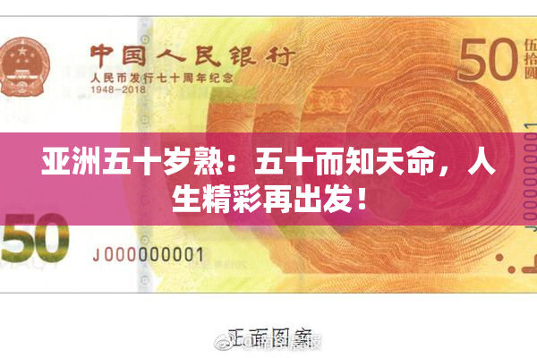 亚洲五十岁熟：五十而知天命，人生精彩再出发！