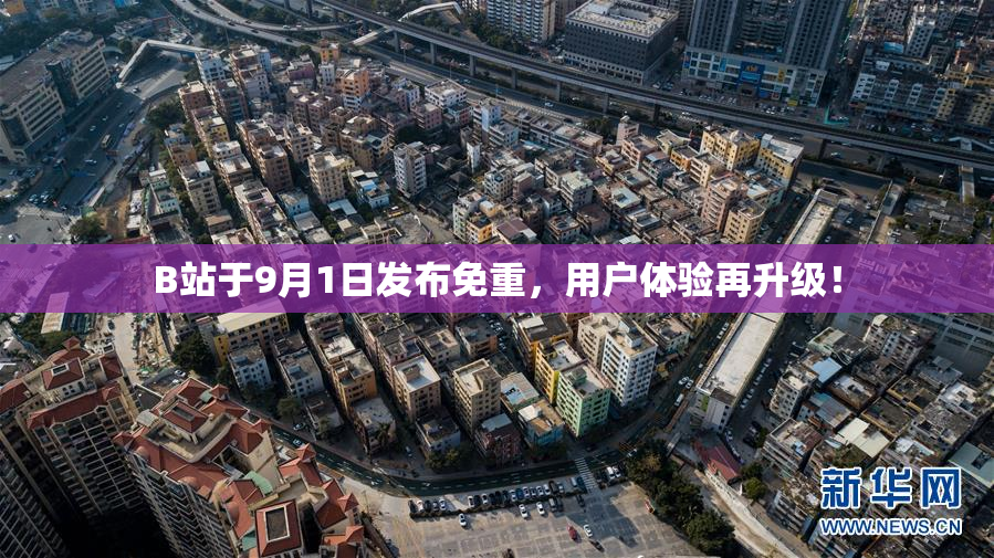 B站于9月1日发布免重，用户体验再升级！