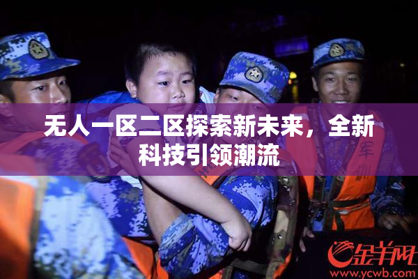 无人一区二区探索新未来，全新科技引领潮流