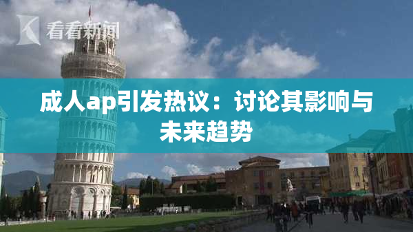 成人ap引发热议：讨论其影响与未来趋势