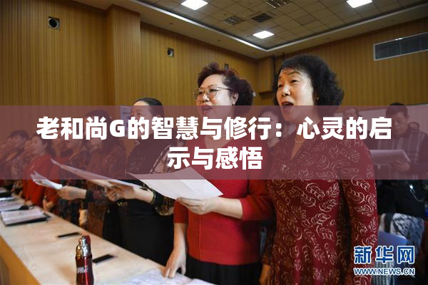 老和尚G的智慧与修行：心灵的启示与感悟