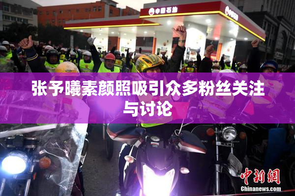 张予曦素颜照吸引众多粉丝关注与讨论