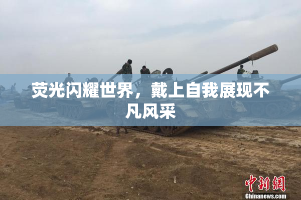 荧光闪耀世界，戴上自我展现不凡风采
