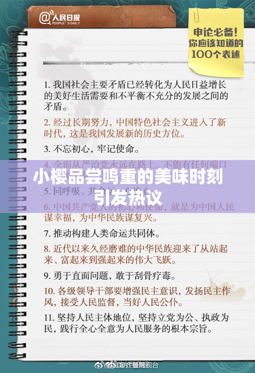 小樱品尝鸣重的美味时刻引发热议