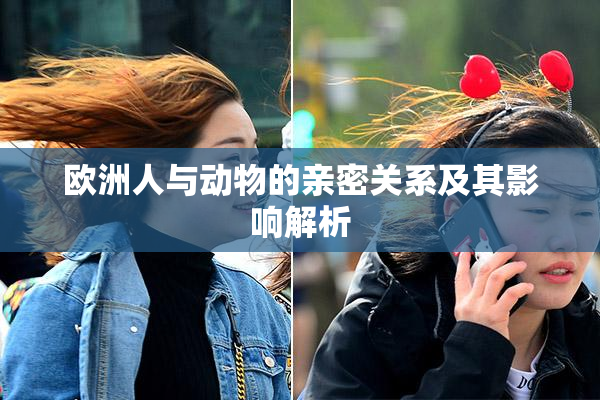 欧洲人与动物的亲密关系及其影响解析