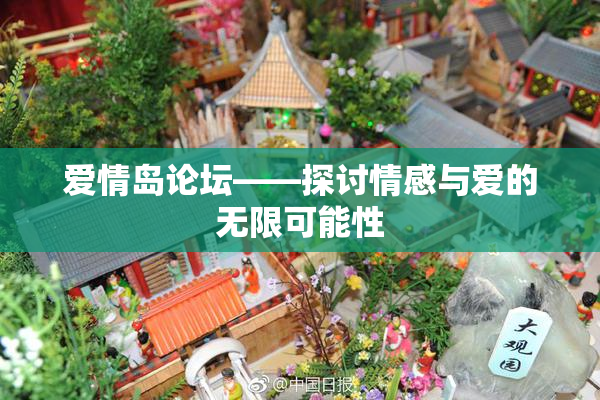 爱情岛论坛——探讨情感与爱的无限可能性