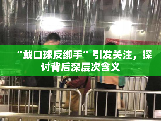 “戴口球反绑手”引发关注，探讨背后深层次含义