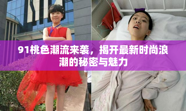 91桃色潮流来袭，揭开最新时尚浪潮的秘密与魅力