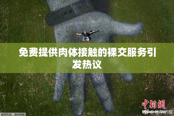 免费提供肉体接触的裸交服务引发热议