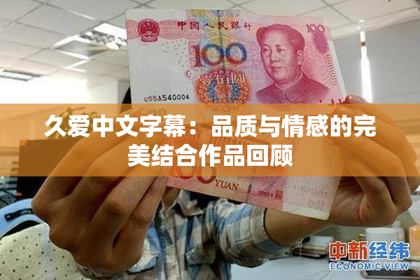 久爱中文字幕：品质与情感的完美结合作品回顾