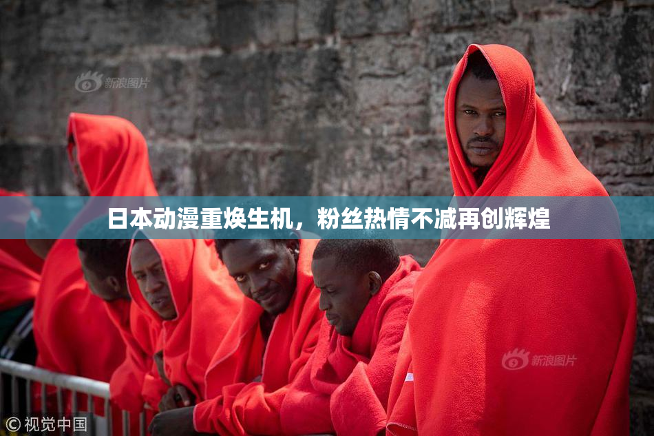 日本动漫重焕生机，粉丝热情不减再创辉煌