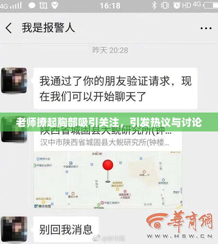 老师撩起胸部吸引关注，引发热议与讨论