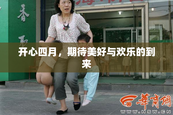 开心四月，期待美好与欢乐的到来