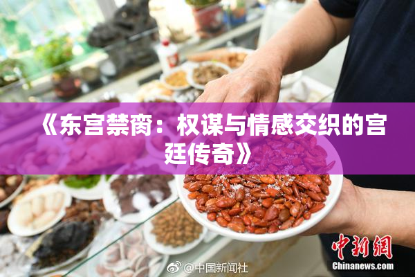 《东宫禁脔：权谋与情感交织的宫廷传奇》