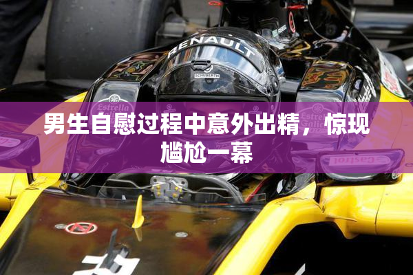 男生自慰过程中意外出精，惊现尴尬一幕