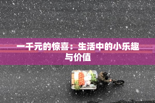 一千元的惊喜：生活中的小乐趣与价值