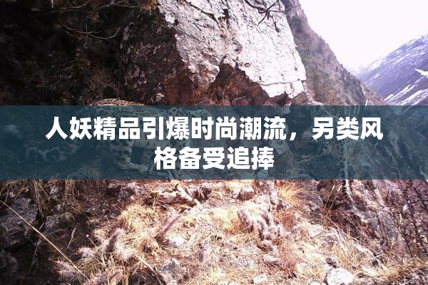人妖精品引爆时尚潮流，另类风格备受追捧
