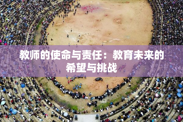 教师的使命与责任：教育未来的希望与挑战