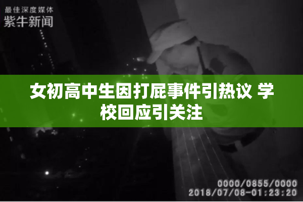 女初高中生因打屁事件引热议 学校回应引关注