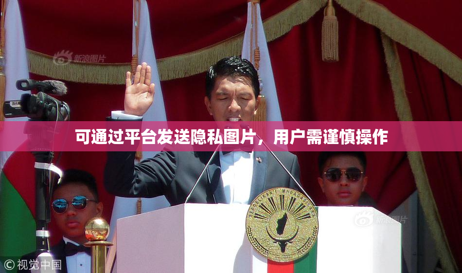 可通过平台发送隐私图片，用户需谨慎操作