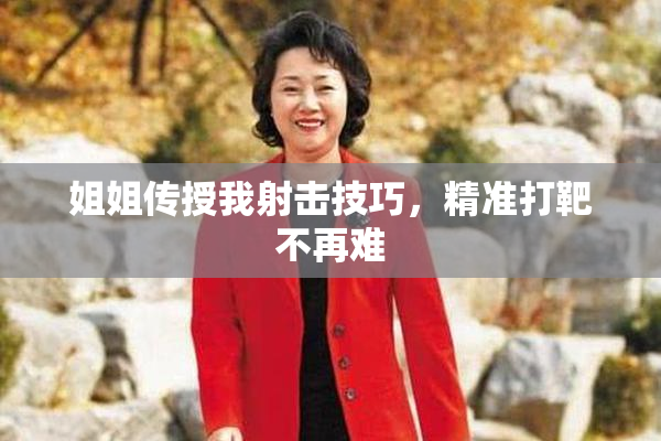 姐姐传授我射击技巧，精准打靶不再难