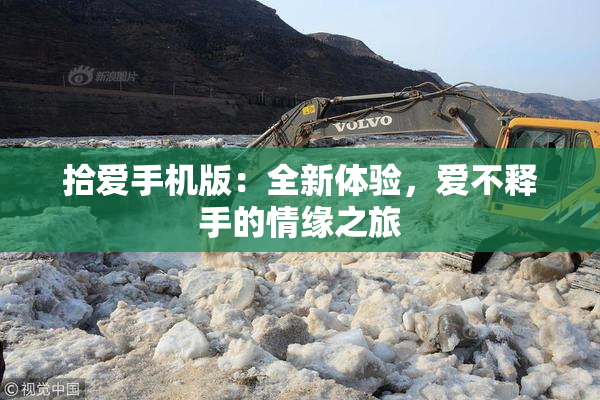 拾爱手机版：全新体验，爱不释手的情缘之旅