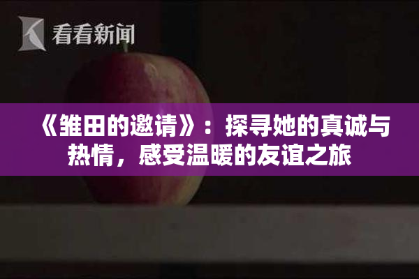 《雏田的邀请》：探寻她的真诚与热情，感受温暖的友谊之旅