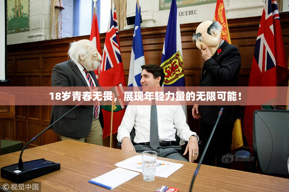 18岁青春无畏，展现年轻力量的无限可能！