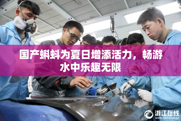 国产蝌蚪为夏日增添活力，畅游水中乐趣无限