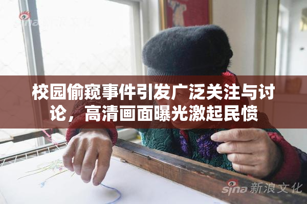 校园偷窥事件引发广泛关注与讨论，高清画面曝光激起民愤