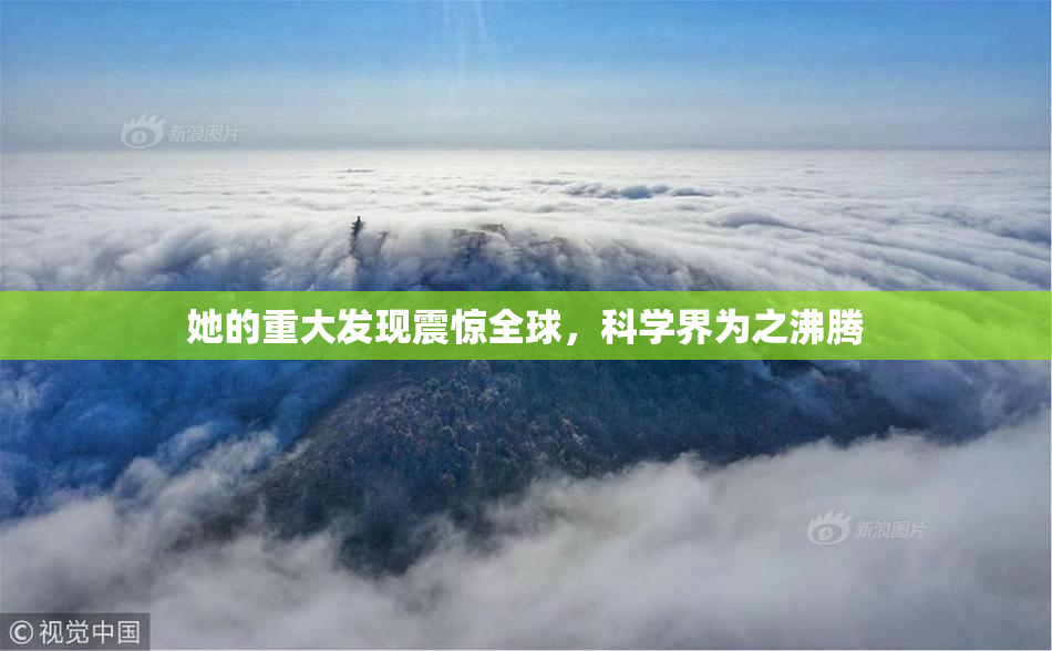 她的重大发现震惊全球，科学界为之沸腾