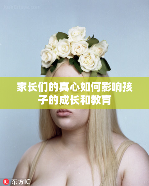 家长们的真心如何影响孩子的成长和教育
