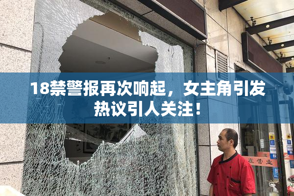 18禁警报再次响起，女主角引发热议引人关注！