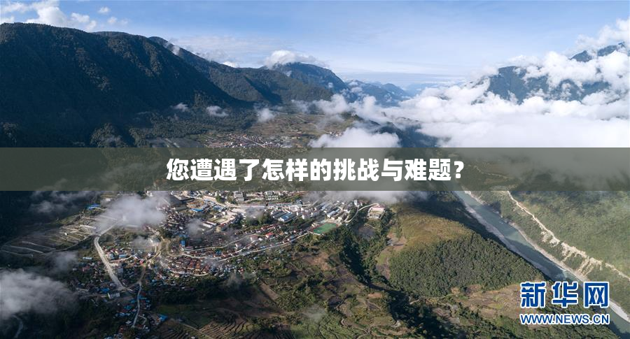 您遭遇了怎样的挑战与难题？