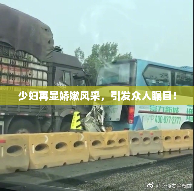 少妇再显娇嫩风采，引发众人瞩目！