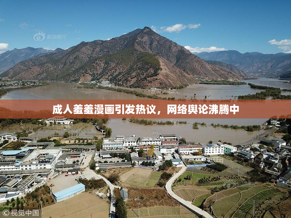 成人羞羞漫画引发热议，网络舆论沸腾中