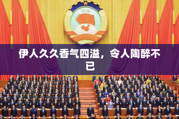 伊人久久香气四溢，令人陶醉不已