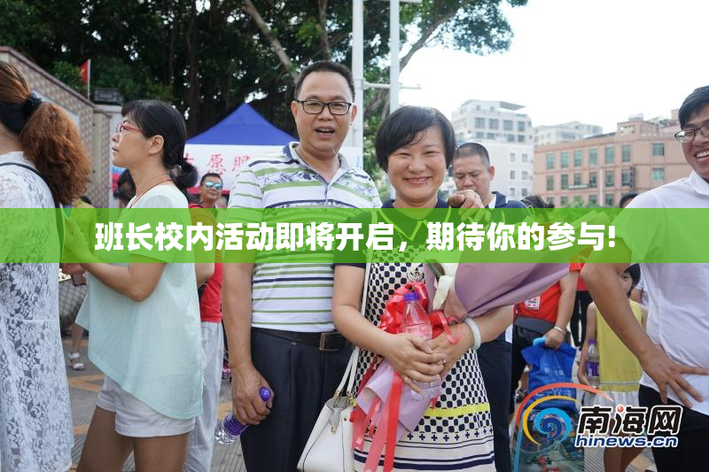 班长校内活动即将开启，期待你的参与!