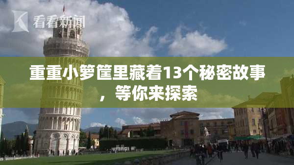 重重小箩筐里藏着13个秘密故事，等你来探索