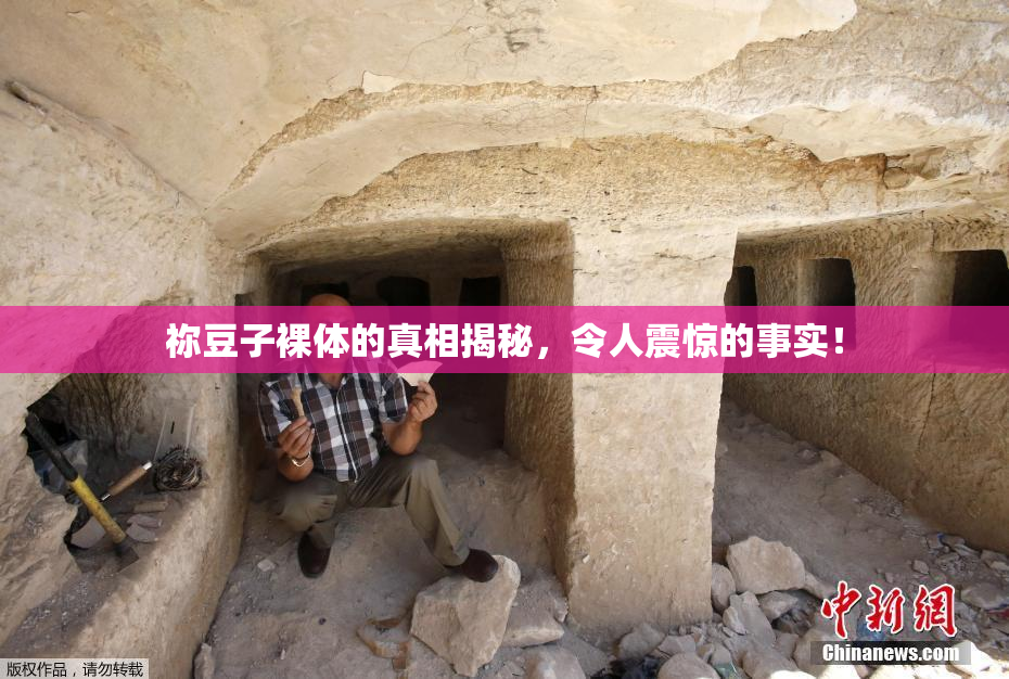 祢豆子裸体的真相揭秘，令人震惊的事实！