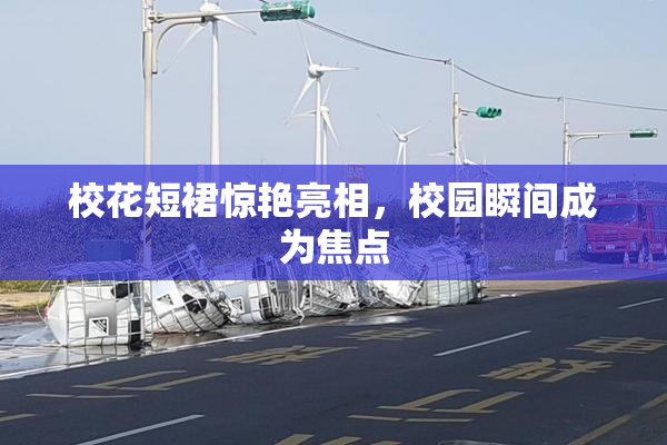 校花短裙惊艳亮相，校园瞬间成为焦点