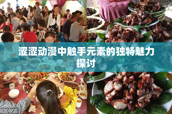涩涩动漫中触手元素的独特魅力探讨