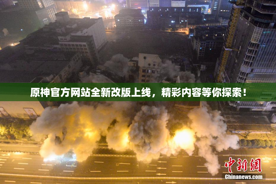 原神官方网站全新改版上线，精彩内容等你探索！