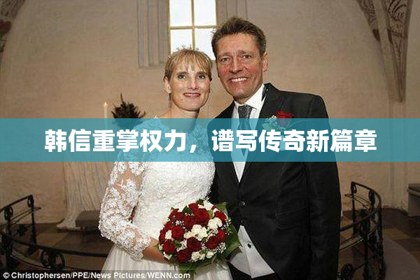 韩信重掌权力，谱写传奇新篇章