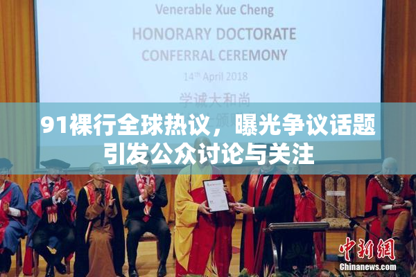 91裸行全球热议，曝光争议话题引发公众讨论与关注