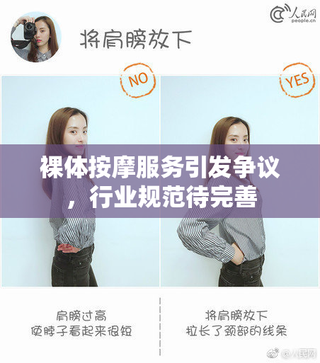 裸体按摩服务引发争议，行业规范待完善