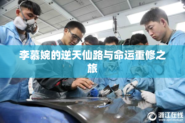李慕婉的逆天仙路与命运重修之旅