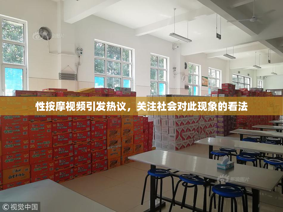 性按摩视频引发热议，关注社会对此现象的看法