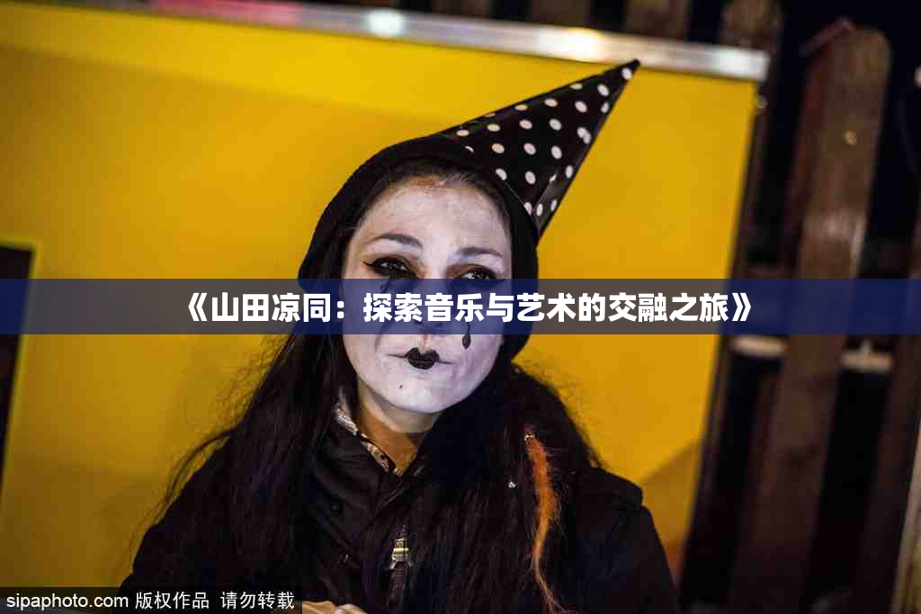 《山田凉同：探索音乐与艺术的交融之旅》
