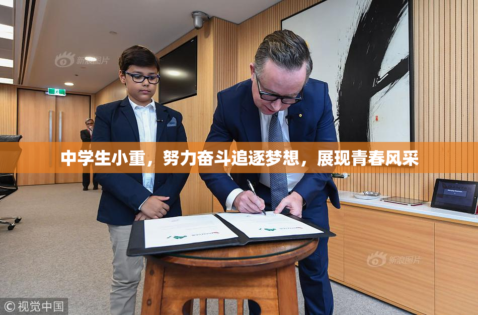 中学生小重，努力奋斗追逐梦想，展现青春风采